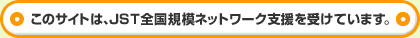 このサイトは、JST全国規模ネットワーク支援を受けています。